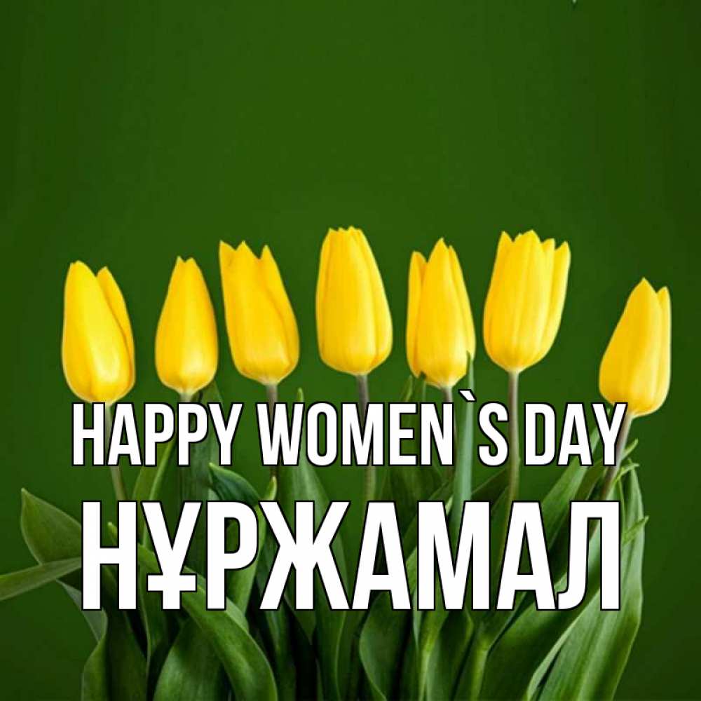 Greetings card с именем, НҰРЖАМАЛ happy women`s day желтого цвета 3 Greetings with text for free download 
